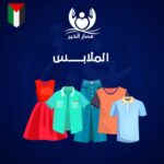 شارك في رسم البسمة، واجعل طفلاً محتاجاً يعيش فرحة المناسبة بلباس جديد."